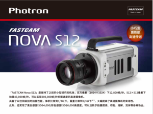 Photron Nova S9高速摄像机