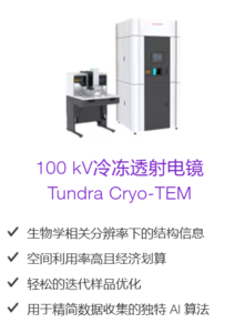 100 kV冷冻透射电镜 Tundra Cryo-TEM